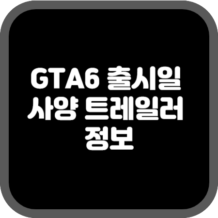 GTA6-출시일-사양-트레일러-정보