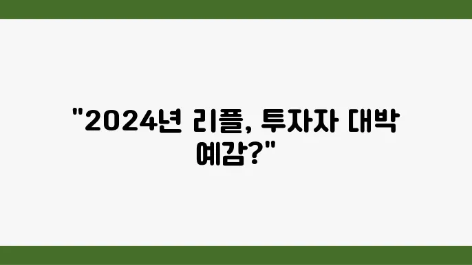 리플 전망, 2024 리플 가격 전망