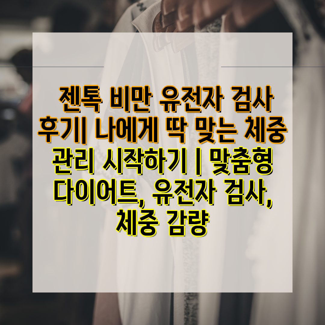  젠톡 비만 유전자 검사 후기 나에게 딱 맞는 체중 관