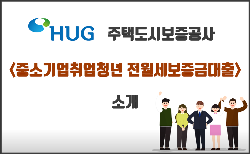  중소기업취업청년 전월세보증금대출 / 주택도시기금 개인상품 알아보기