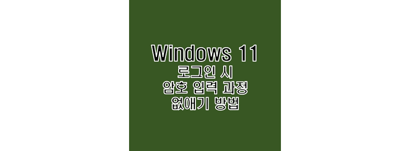 윈도우-11-로그인할-때-비밀번호를-입력하는-과정을-제거하여-생략하는-방법-썸네일
