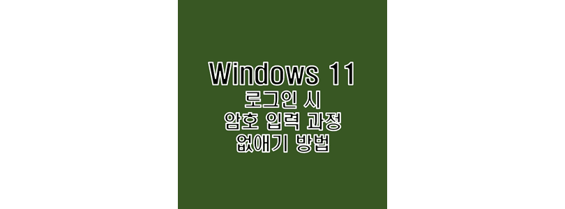  윈도우 11 계정 로그인 암호 패스워드 제거 방법