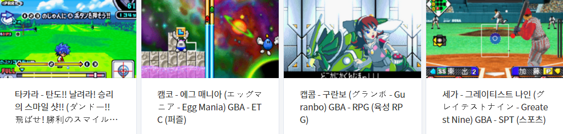  휴대용 게임보이 어드밴스 게임 다운로드 리스트 2022.3.5 (게임기 기종 : GBA - 파일 포멧 : GBA)