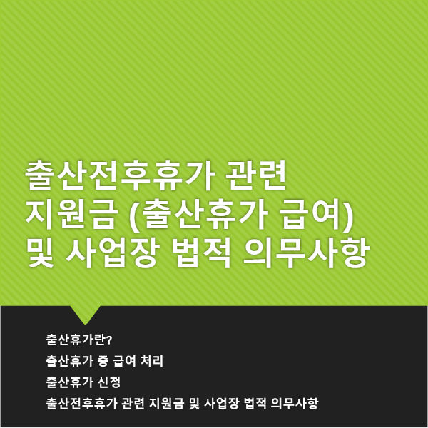 출산전후휴가_관련_지원금_및_사업장_법적_의무사항