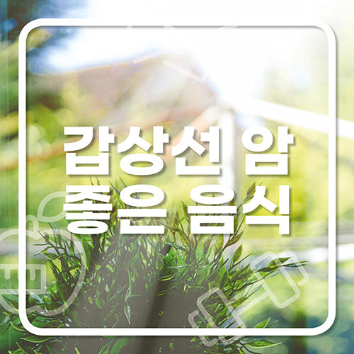  갑상선 암에 좋은 음식