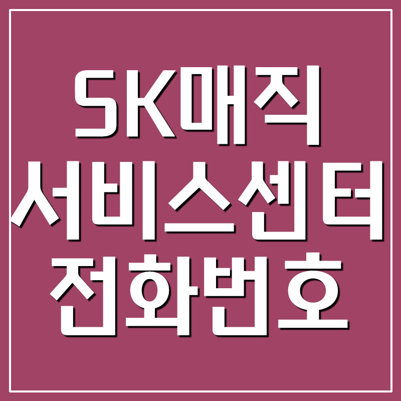  SK매직 서비스센터 전화번호/운영시간/주소/예약