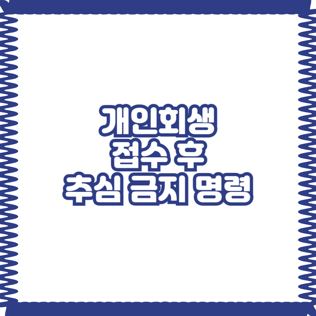 개인회생 접수 후에 추심 금지 명령이 내려진다는데 어떤 역할을 하나요?