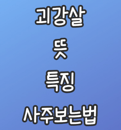 괴강살-뜻-특징-사주보는법