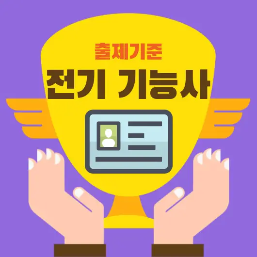 양손으로자격증을떠받들고있으며-자격증명은전기기능사