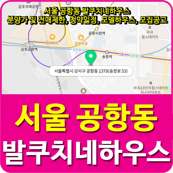  서울 공항동 발쿠치네하우스 분양가 및 전매제한, 청약일정, 모델하우스, 모집공고 안내