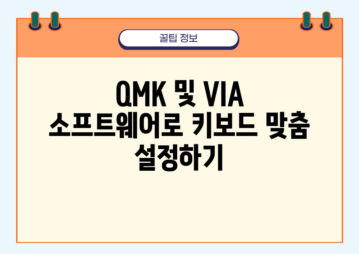 QMK 및 VIA 소프트웨어로 키보드 맞춤 설정하기