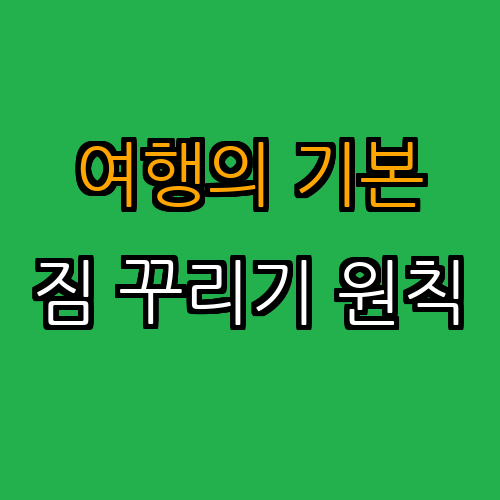 1. 여행 짐 꾸리기의 기본 원칙