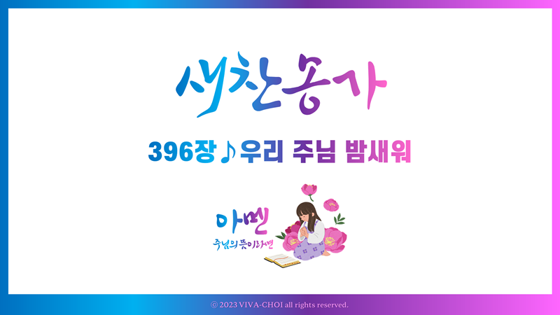 396장 우리 주님 밤새워