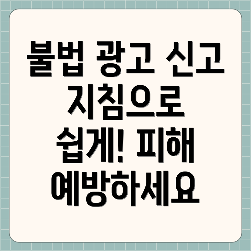 불법 과대 광고 신고