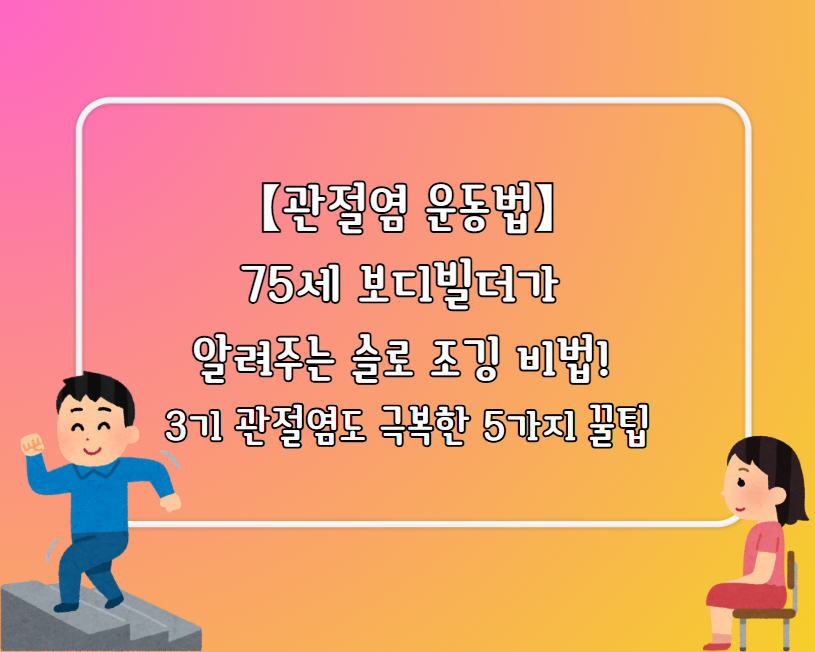 【관절염 운동법】75세 보디빌더가 알려주는 슬로 조깅 비법!