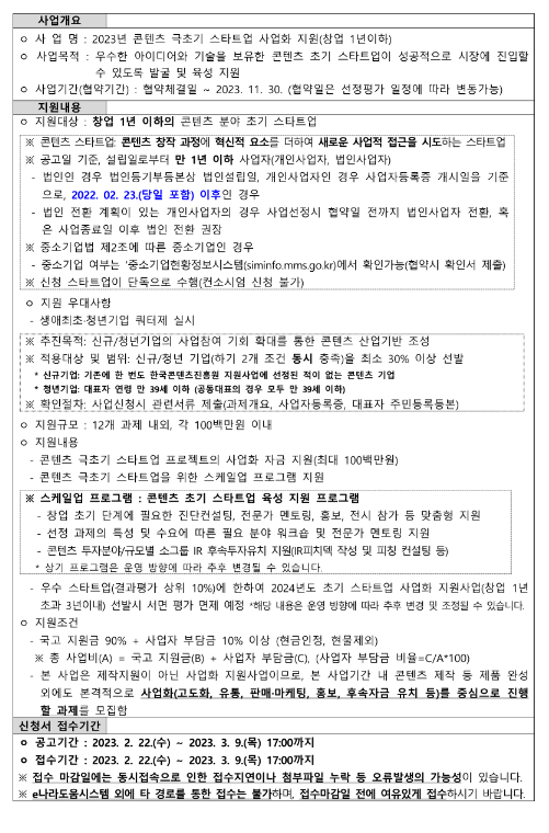  2023년 콘텐츠 극초기(창업 1년 이하) 스타트업 사업화 지원 공고
