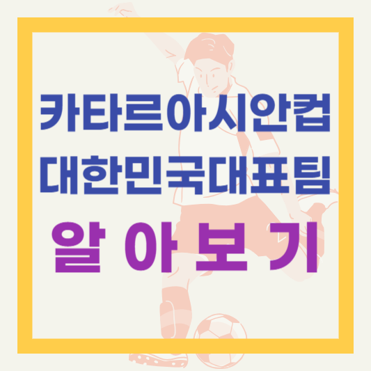  카타르 아시안컵 대한민국 선수명단 조편성 경기일정 중계방송