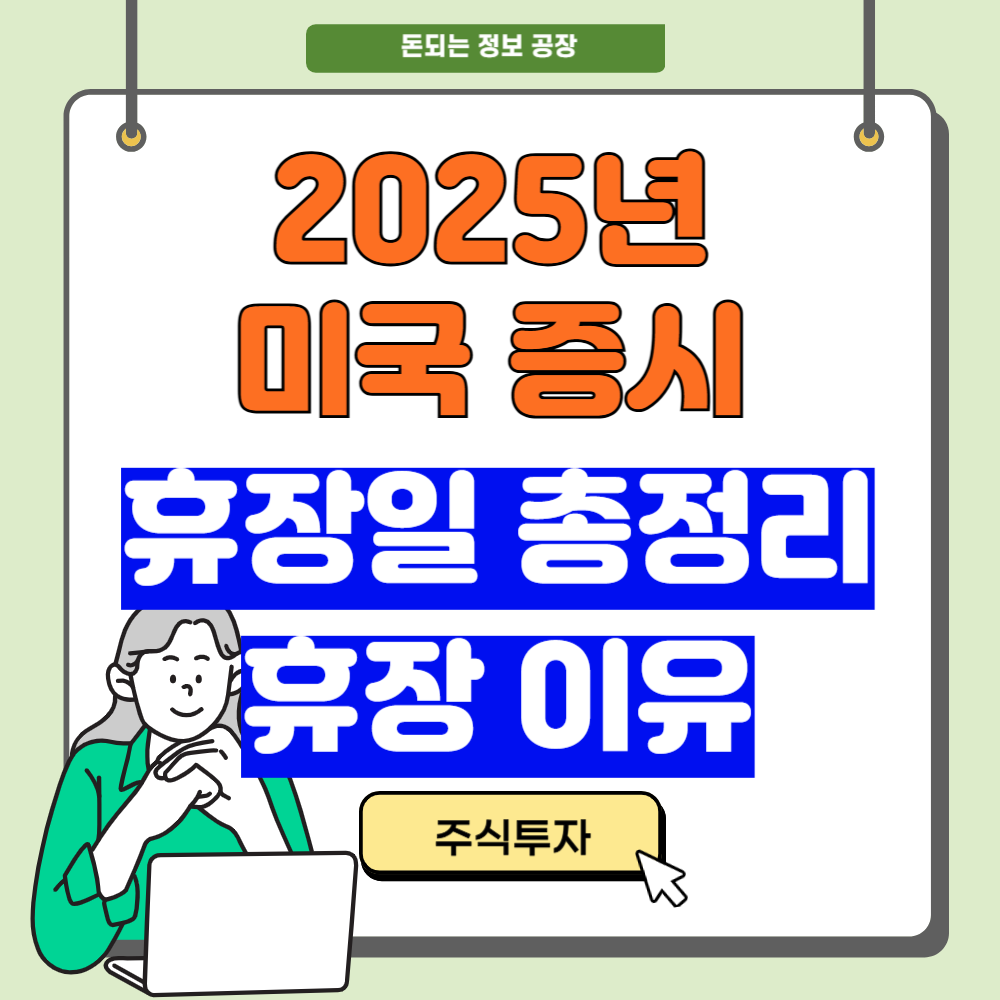2025년 미국 증시 휴장일 총정리, 휴장 이유