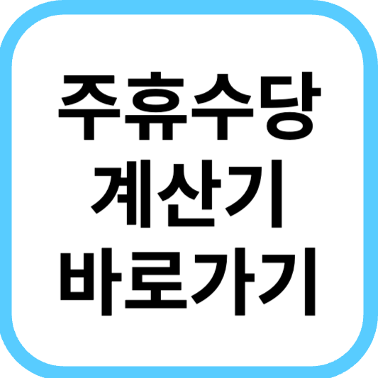 주휴수당&#44; 연차수당&#44; 퇴직금 계산법