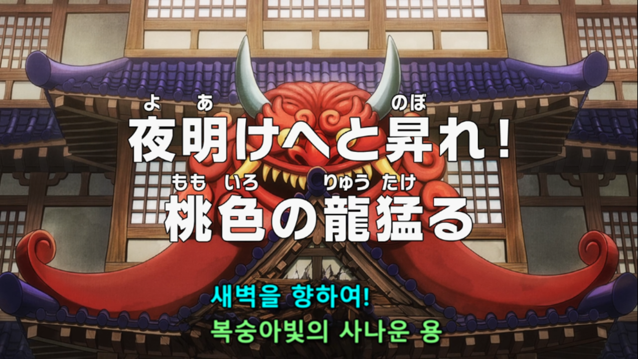  원피스 1047화 애니 리뷰 모모노스케의 핑크색 드래곤 변신!