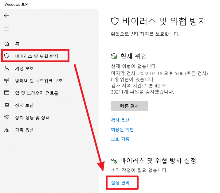 바이러스-및-위협-방지-설정창
