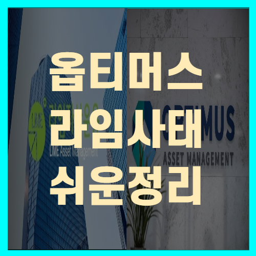  옵티머스 사태 완벽정리(+라임사태 사기 문재인 경위조사)