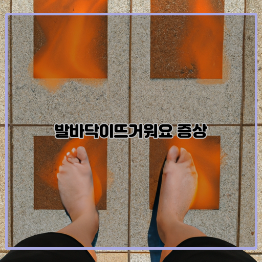 뜨거워지는-이유-발바닥과-지면-간의-열-전달-뜨거워지는-이유-신체의-열-발산과-발바닥의-혈관-해결법-신발-선택과-발이-환기되도록-유지하기