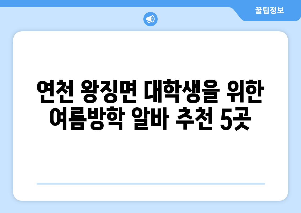 연천 왕징면 대학생을 위한 여름방학 알바 추천 5곳