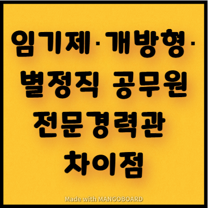  임기제‧개방형‧별정직․전문경력관 공무원 차이점