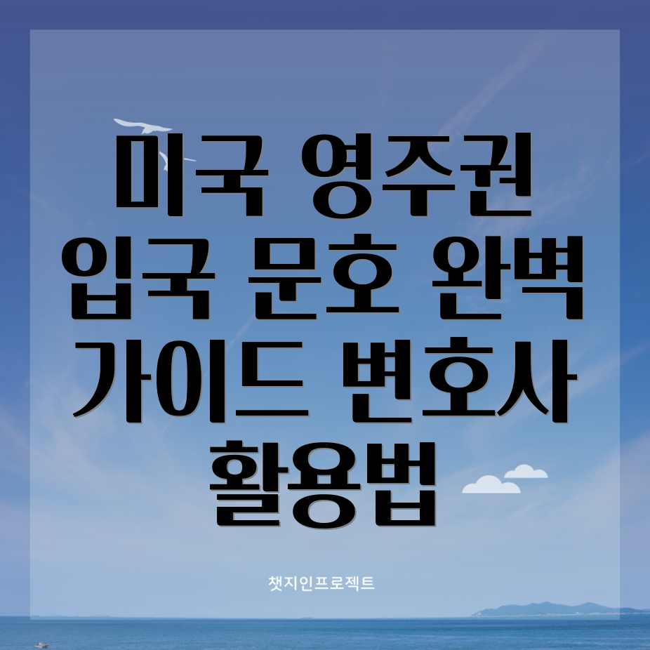 미국 영주권