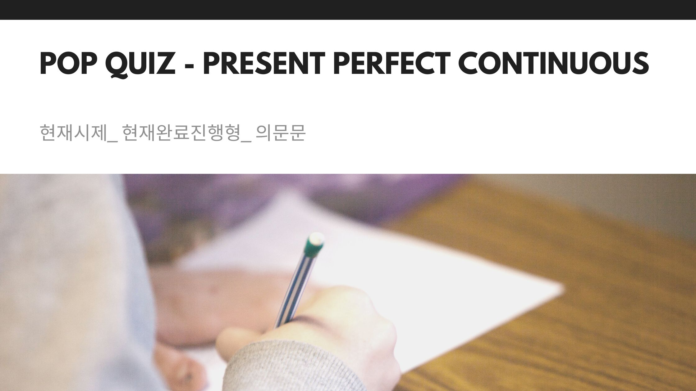  현재시제_현재완료진행형_의문문