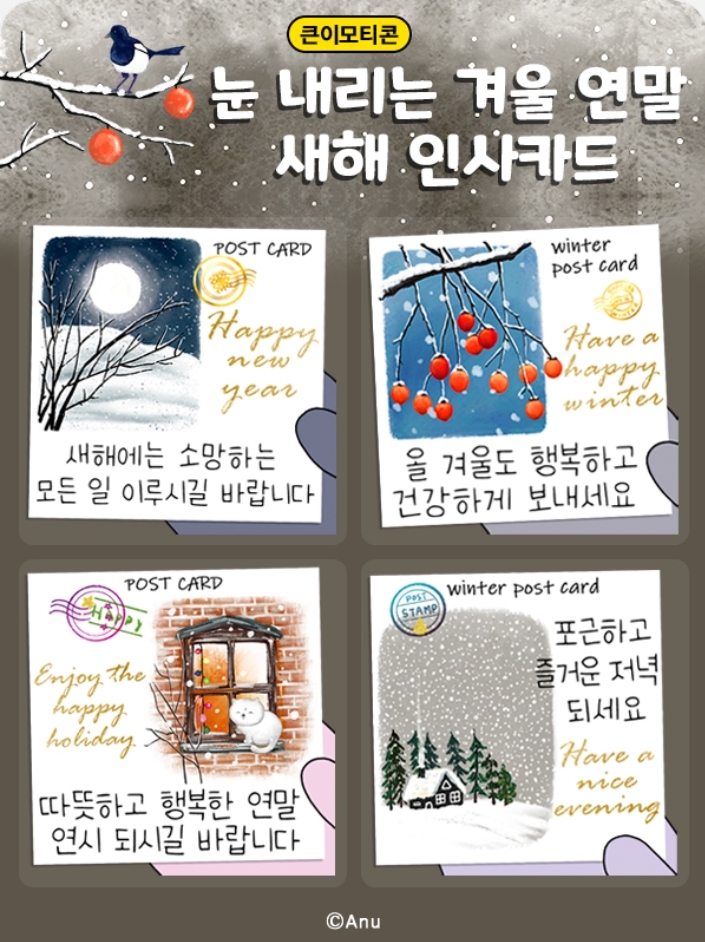 KT Shop 케이티샵 눈 내리는 겨울 연말 새해 인사카드 카카오톡 이모티콘 카톡 무료 이벤트