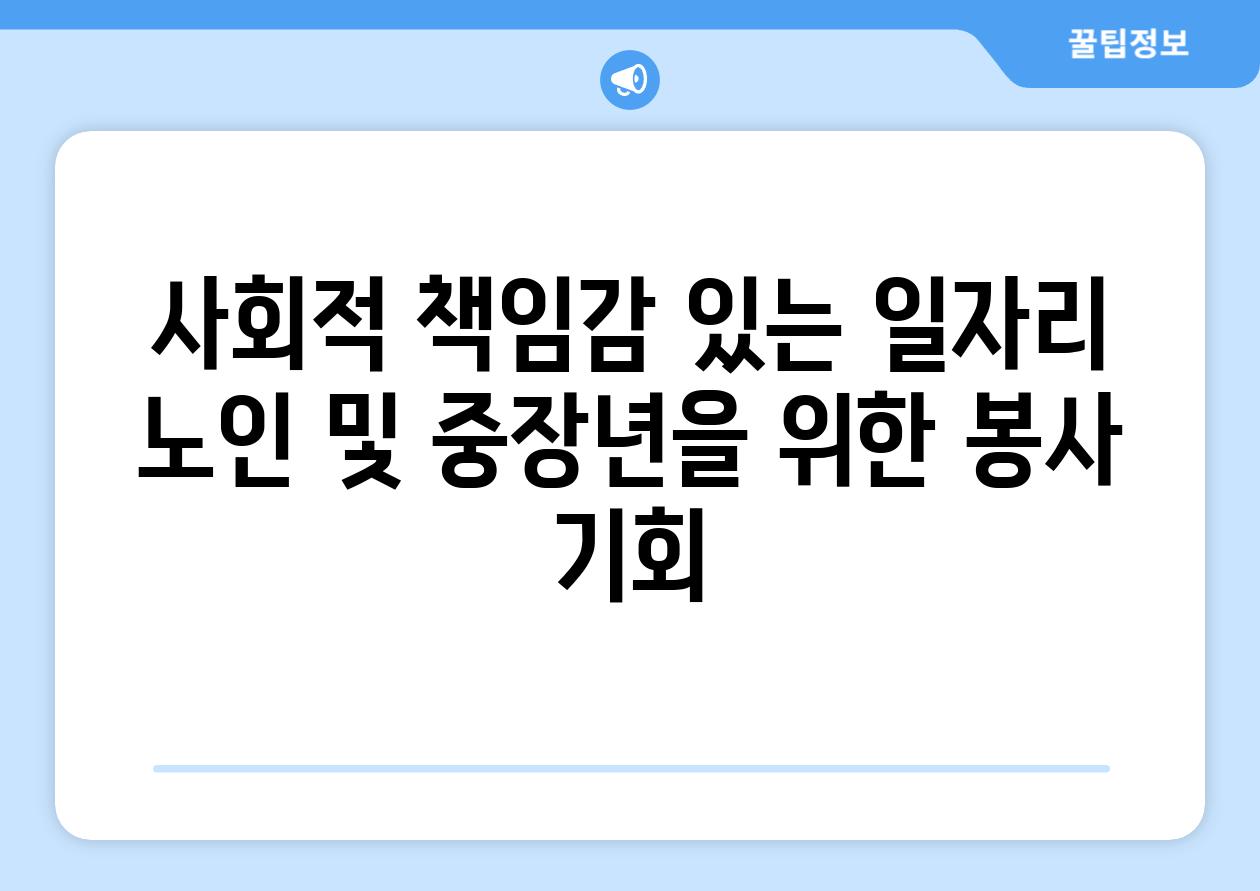 사회적 책임감 있는 일자리 노인 및 중장년을 위한 봉사 기회