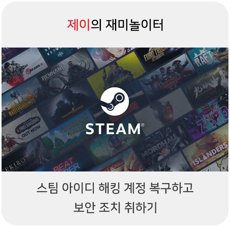  스팀 아이디 해킹 계정 복구하고 보안 조치 취하는 법