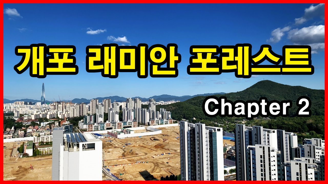  개포 래미안 포레스트(구 개포시영) 뷰 | 개포동 Korea Seoul Apartment 4K | 디에이치 퍼스티어 아이파크
