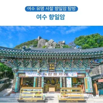 여수 향일암 가는 길 입장료 소요시간 코스_32