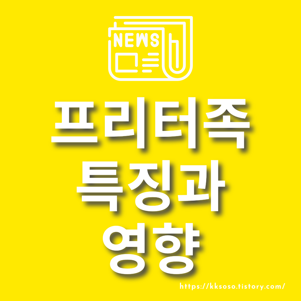  자유로운 선택, 다양한 삶: 프리터족의 특징과 영향