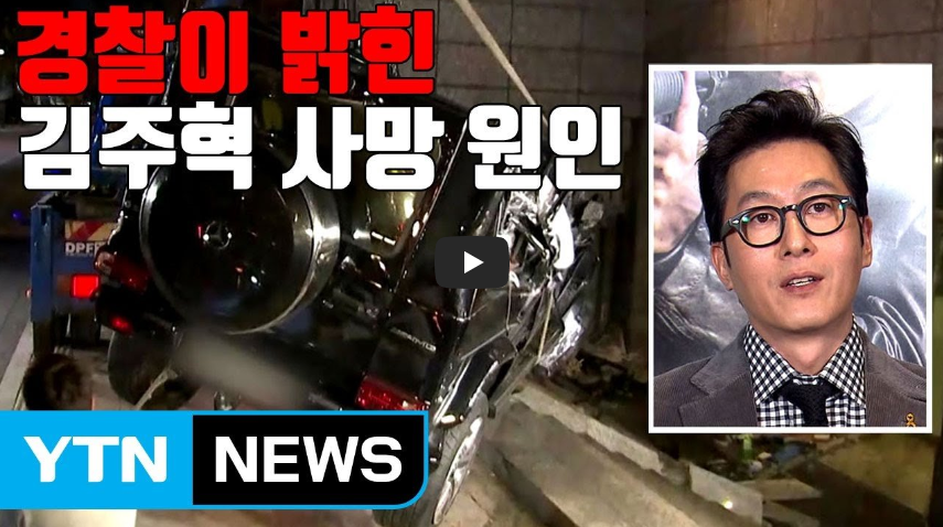  배우 김주혁 교통사고 사망! 경찰이 밝힌 사망 원인은!?/ 역사 속 오늘의 사건(2022.10.30.)