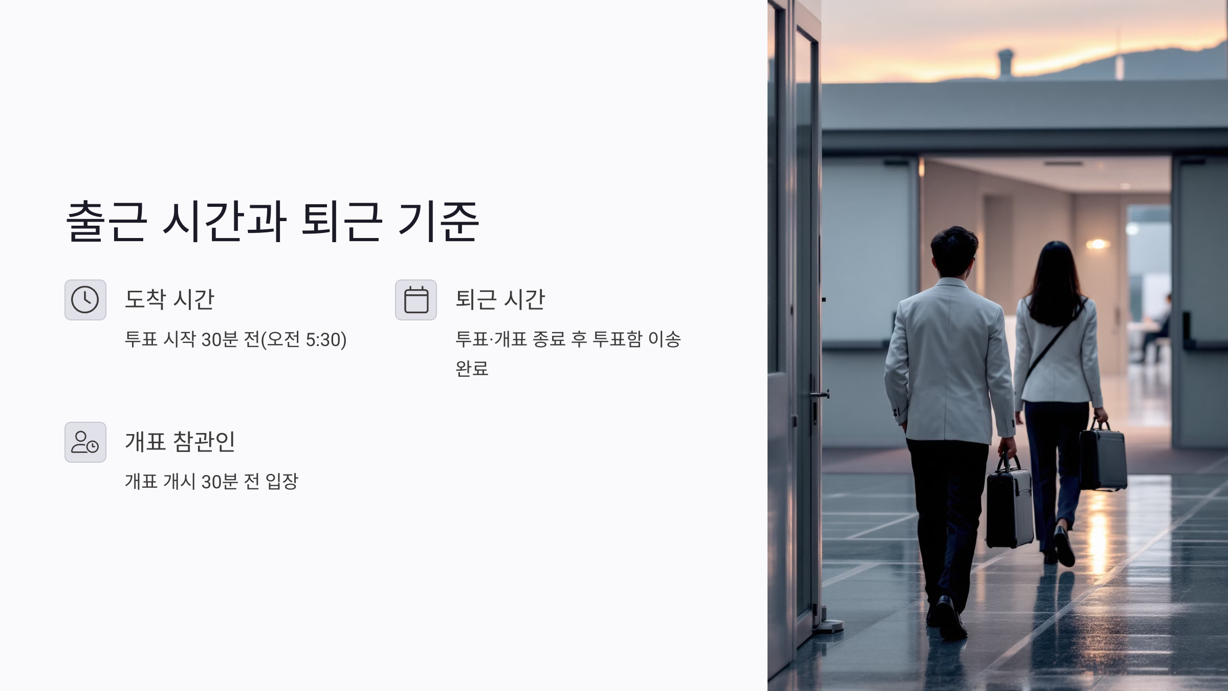 초보자를 위한 선거 참관인 복무규정 총정리