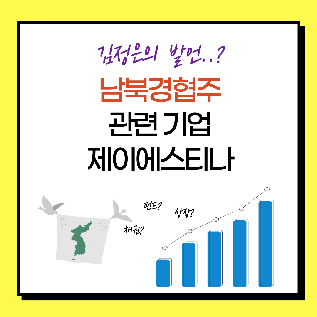  제이에스티나 주가 - 김정은 발언? 남북경협주 관련 주얼리 기업 분석