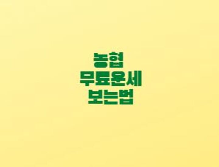  농협 무료운세 보는법 재물운 꿈해몽