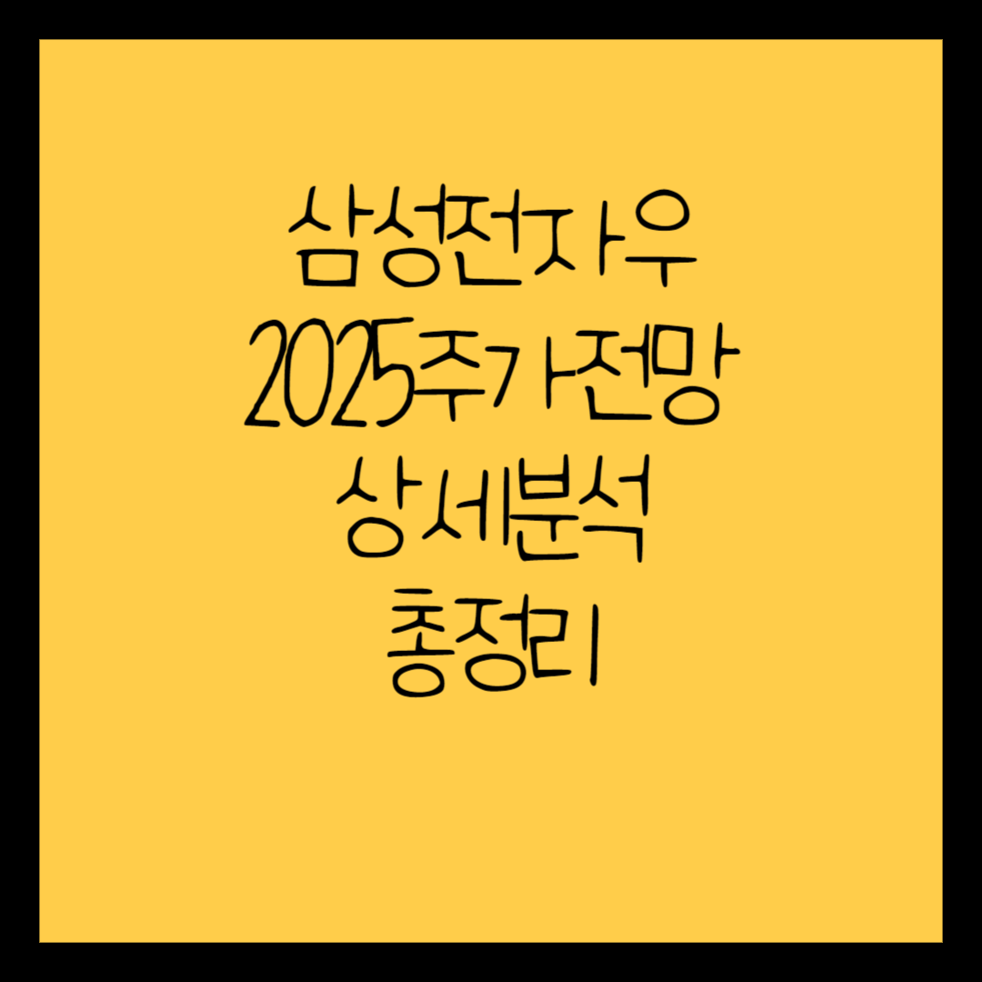  삼성전자우 주가전망 2025