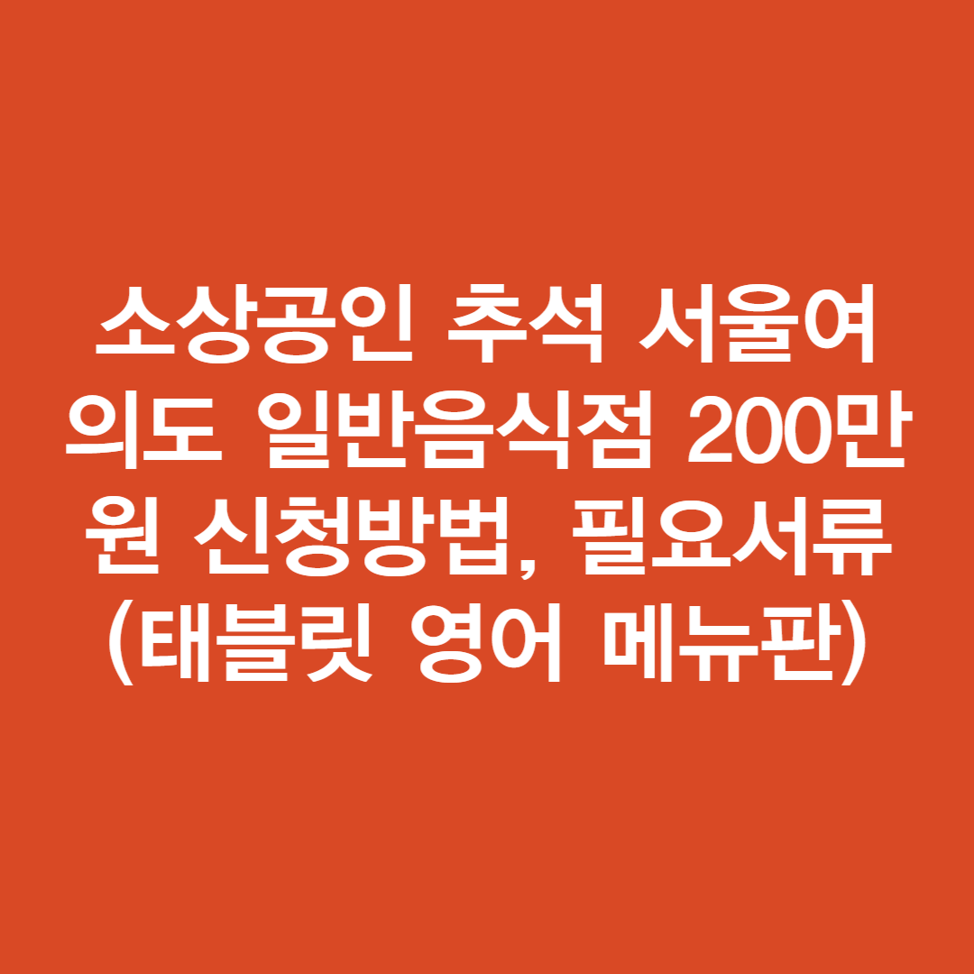 소상공인 추석 서울여의도 일반음식점 200만원 신청방법&#44; 필요서류(태블릿 영어 메뉴판)