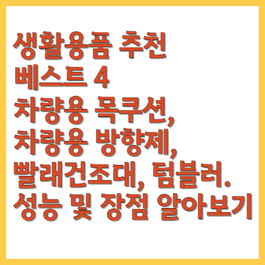  생활용품 추천 베스트 4 텀블러, 차량용 목쿠션, 차량용 방향제, 빨래건조대 성능 및 장점 알아보기
