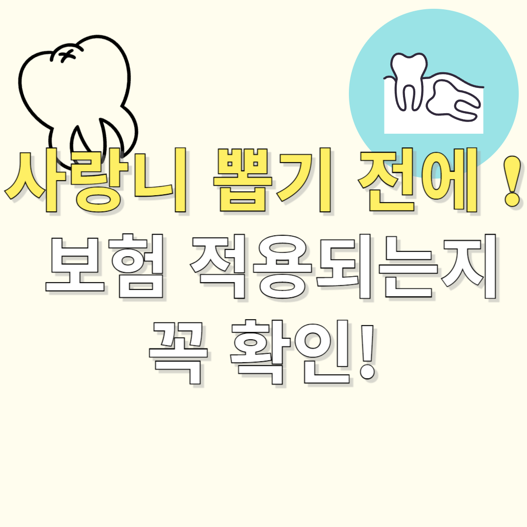 사랑니 발치 비용, 보험 적용 될까? 치과 가기 전 필독 정보!
