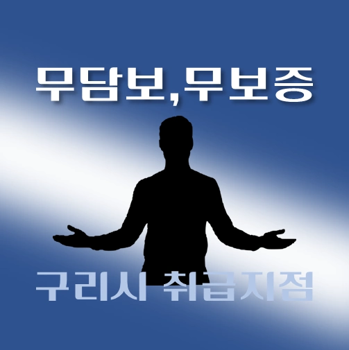 썸네일-구리시-무담보-무보증-대출-자격조건-신청방법