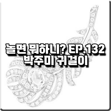  놀면 뭐하니 132회 박주미 귀걸이 :: 부쉐론 깃털 쉐입 이어링