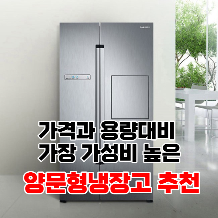  가격과 용량대비 가장 가성비 높은 양문형냉장고 추천