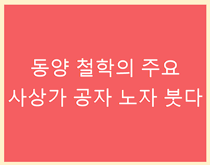 동양 철학의 주요 사상가 공자 노자 붓다