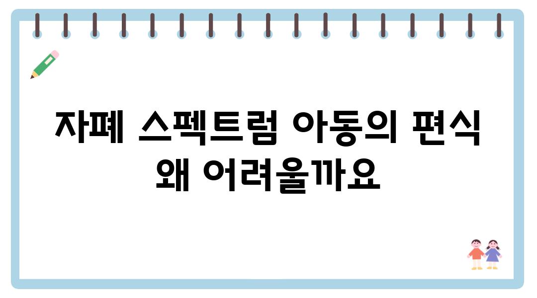 자폐 스펙트럼 아동의 편식 왜 어려울까요